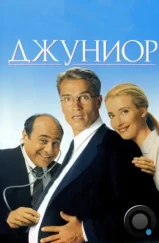 Джуниор / Junior (1994) Джуниор / Junior (1994)