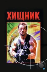 Хищник / Predator (1987) Хищник / Predator (1987)