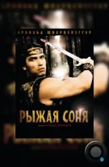 Рыжая Соня / Red Sonja (1985) Рыжая Соня / Red Sonja (1985)