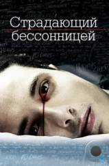 Страдающий бессонницей / The Insomniac (2013)
