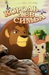 Симба: Король-лев / Simba: The King Lion (1995) Симба: Король-лев / Simba: The King Lion (1995)