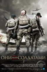 Они были солдатами 2 / Saints and Soldiers: Airborne Creed (2012) Они были солдатами 2 / Saints and Soldiers: Airborne Creed (2012)