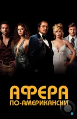 Афера по-американски / American Hustle (2013) Афера по-американски / American Hustle (2013)