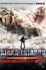 Атака Титанов. Фильм первый: Жестокий мир / Shingeki no kyojin: Attack on Titan (2015) Атака Титанов. Фильм первый: Жестокий мир / Shingeki no kyojin: Attack on Titan (2015)