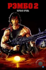Рэмбо 2 / Rambo: First Blood Part II (1985) Рэмбо 2 / Rambo: First Blood Part II (1985)