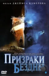 Призраки бездны: Титаник / Ghosts of the Abyss (2003) Призраки бездны: Титаник / Ghosts of the Abyss (2003)