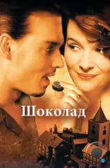 Шоколад / Chocolat (2000) Шоколад / Chocolat (2000)