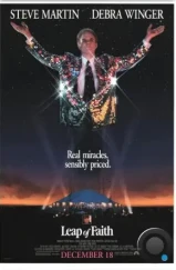 Сила веры / Leap of Faith (1992) Сила веры / Leap of Faith (1992)