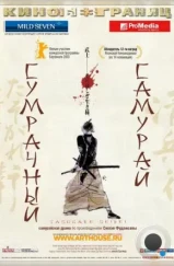 Сумрачный самурай / Tasogare Seibei (2002) Сумрачный самурай / Tasogare Seibei (2002)