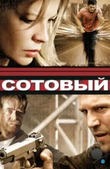 Сотовый / Cellular (2004) Сотовый / Cellular (2004)