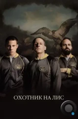 Охотник на лис / Foxcatcher (2014) Охотник на лис / Foxcatcher (2014)
