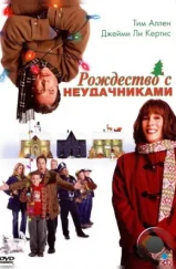 Рождество с неудачниками / Christmas with the Kranks (2004) Рождество с неудачниками / Christmas with the Kranks (2004)