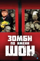 Зомби по имени Шон / Shaun of the Dead (2004) Зомби по имени Шон / Shaun of the Dead (2004)