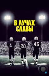 В лучах славы / Friday Night Lights (2004) В лучах славы / Friday Night Lights (2004)