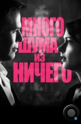 Много шума из ничего / Much Ado About Nothing (2012) Много шума из ничего / Much Ado About Nothing (2012)
