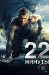 22 минуты (2014) 22 минуты (2014)