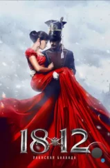 1812: Уланская баллада (2012) 1812: Уланская баллада (2012)