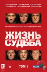 Жизнь и судьба (2012) Жизнь и судьба (2012)