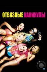 Отвязные каникулы / Spring Breakers (2012) Отвязные каникулы / Spring Breakers (2012)