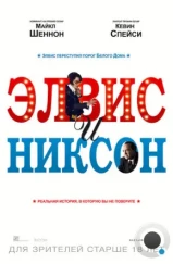 Элвис и Никсон / Elvis & Nixon (2016) Элвис и Никсон / Elvis & Nixon (2016)