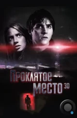 Проклятое место / Lost Place (2013) Проклятое место / Lost Place (2013)