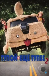 Тупой и еще тупее 2 / Dumb and Dumber To (2014) Тупой и еще тупее 2 / Dumb and Dumber To (2014)