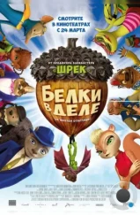 Белки в деле / Get Squirrely (2015) Белки в деле / Get Squirrely (2015)