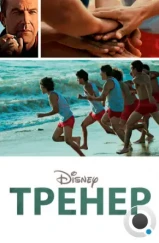 Тренер / McFarland, USA (2015) Тренер / McFarland, USA (2015)