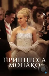 Принцесса Монако / Grace of Monaco (2014) Принцесса Монако / Grace of Monaco (2014)