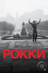 Рокки / Rocky (1976) Рокки / Rocky (1976)