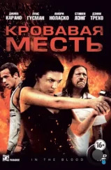 Кровавая месть / In the Blood (2013) Кровавая месть / In the Blood (2013)