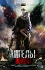 Ангелы войны (2012) Ангелы войны (2012)