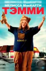 Тэмми / Tammy (2014) Тэмми / Tammy (2014)