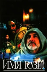 Имя розы / Der Name der Rose (1986) Имя розы / Der Name der Rose (1986)