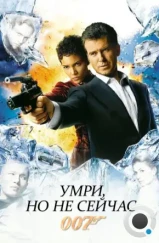 Умри, но не сейчас / Die Another Day (2002) Умри, но не сейчас / Die Another Day (2002)