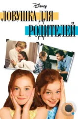 Ловушка для родителей / Parent Trap, The (1998) Ловушка для родителей / Parent Trap, The (1998)