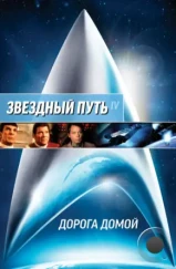 Звездный путь 4: Дорога домой / Star Trek IV: The Voyage Home (1986) Звездный путь 4: Дорога домой / Star Trek IV: The Voyage Home (1986)