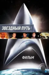 Звездный путь: Фильм / Star Trek: The Motion Picture (1979) Звездный путь: Фильм / Star Trek: The Motion Picture (1979)