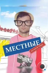 Местные новости (2012) Местные новости (2012)