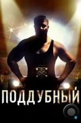 Поддубный (2012) Поддубный (2012)