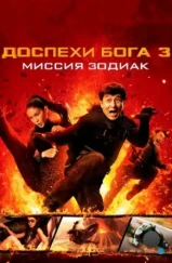 Доспехи Бога 3: Миссия Зодиак / Armour of God III. Chinese Zodiac (2012) Доспехи Бога 3: Миссия Зодиак / Armour of God III. Chinese Zodiac (2012)