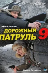 Дорожный патруль 9 (2011) Дорожный патруль 9 (2011)