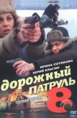 Дорожный патруль 8 (2010) Дорожный патруль 8 (2010)