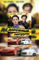 Дорожный патруль 10 (2011) Дорожный патруль 10 (2011)