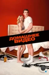 Домашнее видео / Sex Tape (2014) Домашнее видео / Sex Tape (2014)