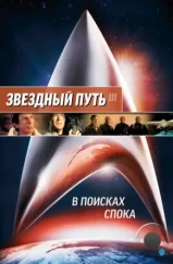 Звездный путь 3: В поисках Спока / Star Trek III: The Search for Spock (1984) Звездный путь 3: В поисках Спока / Star Trek III: The Search for Spock (1984)