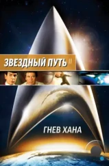Звездный путь 2: Гнев Хана / Star Trek II: The Wrath of Khan (1982) Звездный путь 2: Гнев Хана / Star Trek II: The Wrath of Khan (1982)