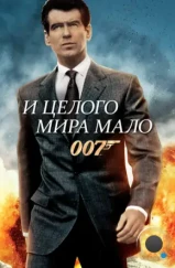 И целого мира мало / The World Is Not Enough (1999) И целого мира мало / The World Is Not Enough (1999)
