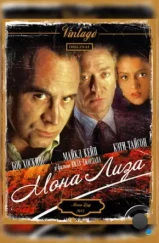 Мона Лиза / Mona Lisa (1986) Мона Лиза / Mona Lisa (1986)