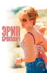 Эрин Брокович / Erin Brockovich (2000) Эрин Брокович / Erin Brockovich (2000)